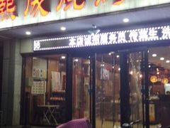 门面-熙成烧烤·三十三年(开发区店)
