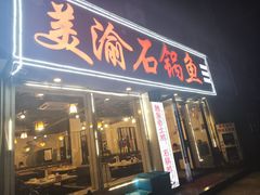 -安吉美渝石锅鱼(芜园西路店)