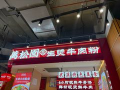 -万松园云记·生烫牛肉面(MOMOPARK店)