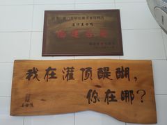 -灌顶姜母鸭(思明南路店)