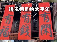 -钱王祠