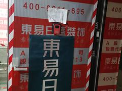 -东易日盛·数字化全案家装(总店)