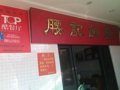 腰记饭店-腰记饭店(龙源路店)