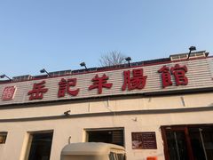 -岳记羊肠馆(陵园小区店)