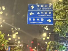 -老码头火锅(玉林店)