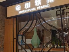 -羲和雅苑•北京烤鸭(吴中路万象城店)