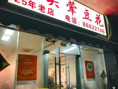 -海关荤豆花(洋河一路店)