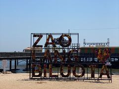 -北戴河碧螺塔海上酒吧公园