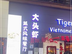 -大头虾越式风味餐厅(光明广场店)