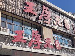 -王厚元饺子·辽菜·烤鸭(黄河大街店)