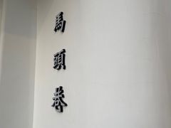 -马头巷·食景园(苏州总店)