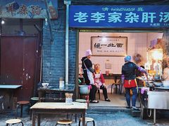 门面-老李家杂肝汤(回民街店)