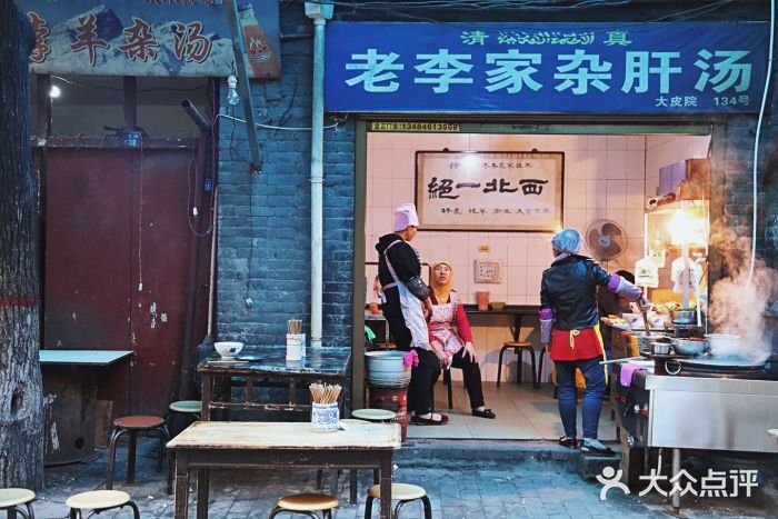 老李家杂肝汤(回民街店)门面图片