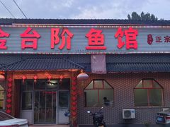 -金台阶鱼馆(于桥水库店)