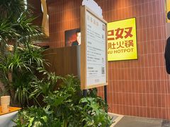 -巴奴毛肚火锅(悠唐购物中心店)