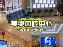 -合肥美奥口腔·种植矫正中心(政务院)