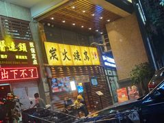 -鸟鹏烧鸟居酒屋(熙龙湾店)