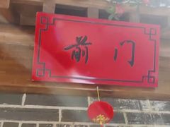 -北平食府(马鞍山路店)
