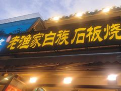 -老渔家·白族·石板烧(大理古城叶榆路店)