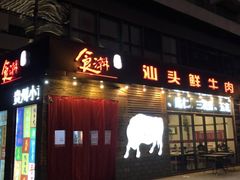 门面-食潮汕头鲜牛馆(望京保利店)