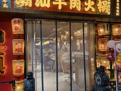 -犇鼎牛潮汕牛肉火锅(新辰里学清路店)