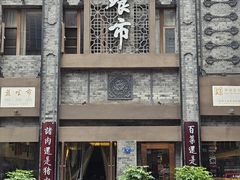 -盘飧市(春熙路店)