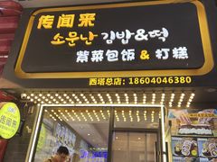 -传闻来紫菜包饭·打糕(西塔韩百店)