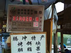 门面-蔺大妈松花糕