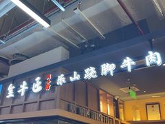 -全牛匠·乐山跷脚牛肉(上品+店)