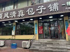 -顺风清真包子铺·传统老菜(总店)