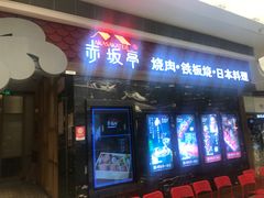 门面-赤坂亭·M9和牛烧肉·铁板烧(合肥万象城店)