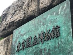 -东京国立博物馆