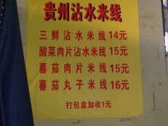 -贵州沾水米线(学田湾店)