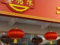 -北京小肠陈饭庄(方庄店)