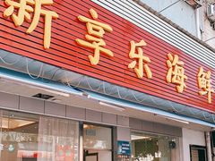 门面-新享乐海鲜(翠华路店)