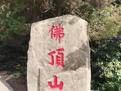 -普陀山风景区-佛顶山