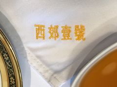 -西郊壹号