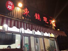 门面-东镇老火锅(长春路首店)
