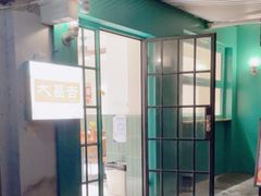 -大昌吉牛肉粉(林肯公寓店)