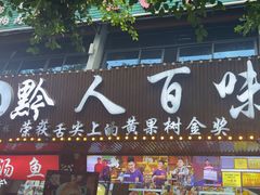 -黔人百味.贵州菜