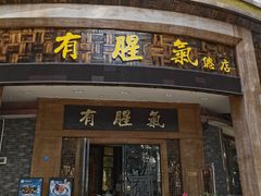 门面-有腥气私房菜·寻味顺德