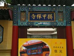-挂甲禅寺