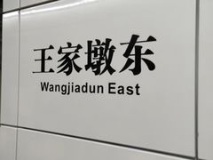 -王家墩东(地铁站)