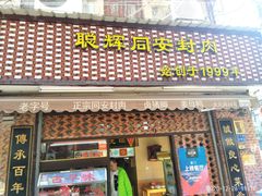 -聪辉同安老美食饭店(大元路店)