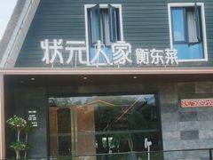-状元人家·公园别墅衡东土菜(溪悦荟店)