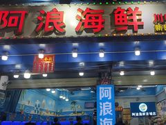 -阿浪海鲜连锁•海鲜加工•老字号(第一市场店)