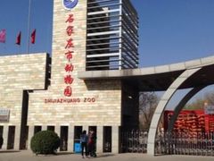 -石家庄市动物园