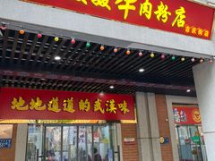 门面-骏骏牛肉粉店(吉庆街店)