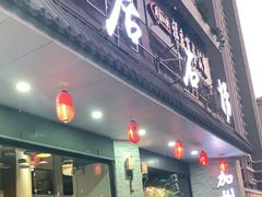 门面-潮澎派·潮汕菜大排档(南较西路店)