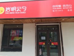 -岩明火勺店(承德路店)